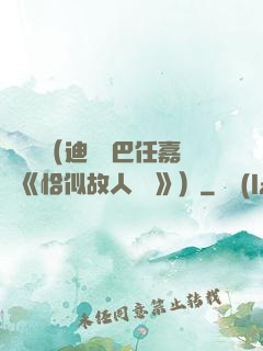 馭鮫記（迪麗熱巴任嘉倫《恰似故人歸 》）